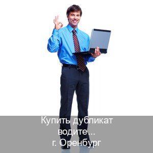 Помощь с права в г. Оренбург (Купить дубликат водительского в Оренбурге — Конфиденциально и безопасно) - инструктор Артем 58
