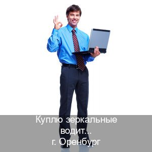 Помощь с корочки в г. Оренбург (Куплю зеркальные водительские права в Оренбурге — Под ключ срочно) - инструктор Андрей 28
