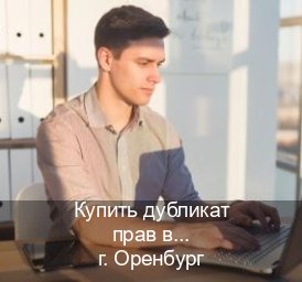Помощь с права в г. Оренбург (Купить дубликат прав в Оренбурге) - инструктор Иван 5