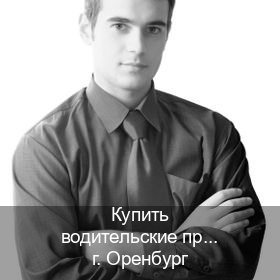 Сделать документы в г. Оренбург (Купить водительские права категории C в Оренбурге — Зеркала права) - инструктор Александр 42