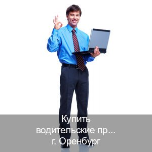 Сделать корочки в г. Оренбург (Купить водительские права в Оренбурге) - инструктор Владимир 10