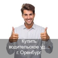 Помощь с документы в г. Оренбург (Купить водительское удостоверение в Оренбурге) - инструктор Игорь 23