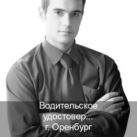 Помощь с документы в г. Оренбург (Водительское удостоверение купить в Оренбурге) - инструктор Игорь 53