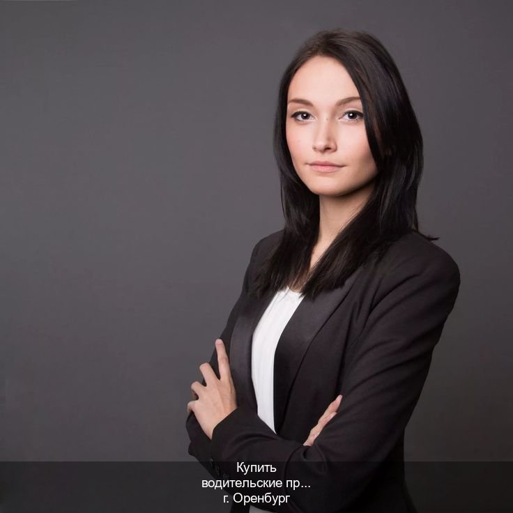 Оформление документы в г. Оренбург (Купить водительские права дубликат в Оренбурге) - инструктор Михаил 23