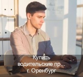 Оформление документы в г. Оренбург (Купить водительские права без экзаменов в Оренбурге) - инструктор Артем 30