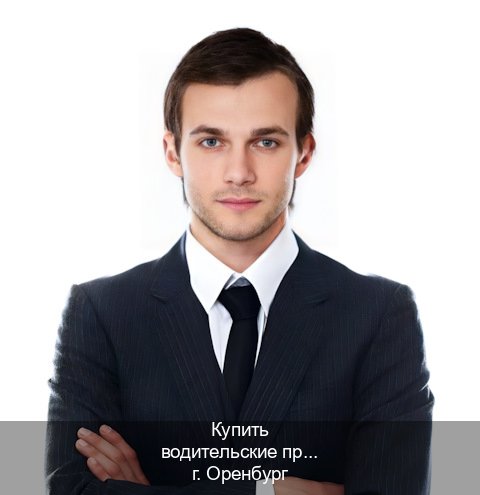 Оформление корочки в г. Оренбург (Купить водительские права категории D в Оренбурге — Архивная справка) - инструктор Дмитрий 83